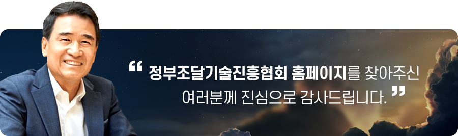 정부조달기술진흥협회 홈페이지를 찾아주신 여러분께 진심으로 감사드립니다.
