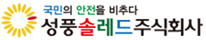 성풍솔레드㈜ 로고