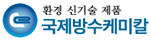 국제방수케미칼 로고