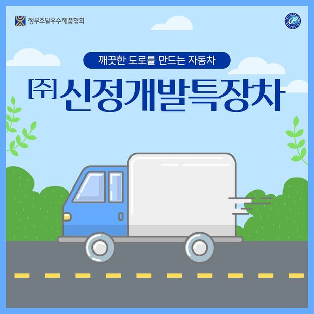 (주)신정개발특장차 카드뉴스