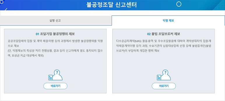 불공정 조달 신고센터 익명신고 화면